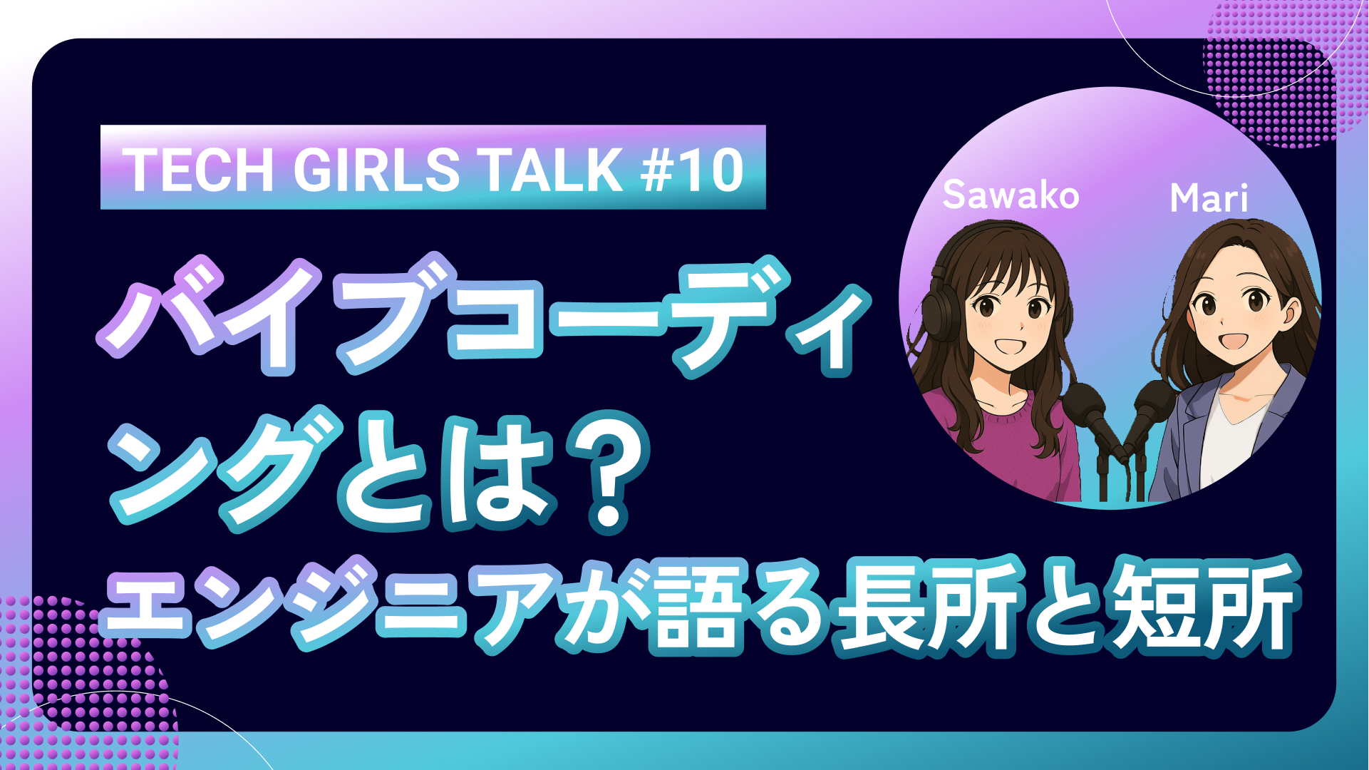 エンジニアが語る長所と短所【TECH GIRLS TALK 10】
