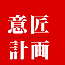 株式会社意匠計画